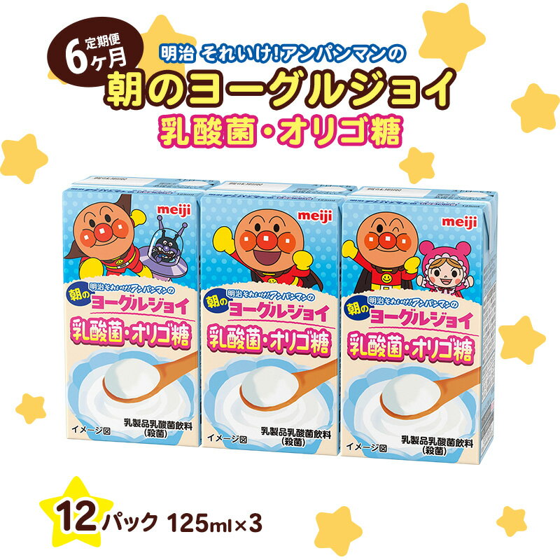 【ふるさと納税】【6か月定期便】明治それいけ！アンパンマンの朝のヨーグルジョイ　乳酸菌・オリゴ糖　125ml×3　12パック