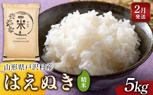 ≪2026年2月発送≫ 令和7年度 山形県戸沢村産 はえぬき 5kg 精米 白米 お米 米 米米 新米 ご飯 ごはん ブランド米 銘柄米 2025年産 令和7年度産 家庭用 自宅用 贈答用 お取り寄せ