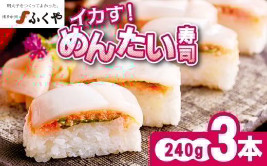 ふくや イカす！めんたい寿司 3本 [M893-1]