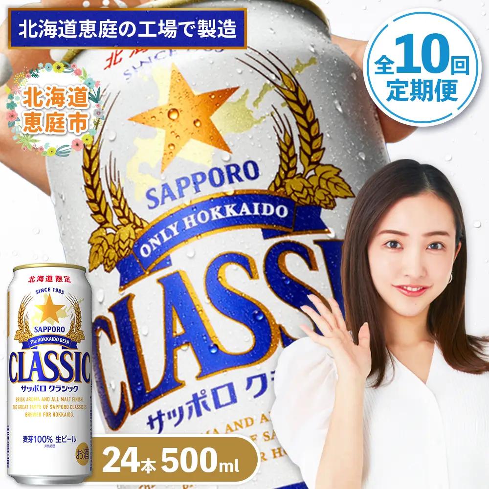 『定期便：全10回』サッポロクラシック500ml×24本【北海道限定】【300020303910】