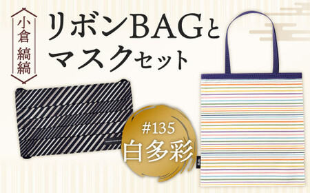 「小倉 縞縞」 リボンBAGとマスクセット #135白多彩 BR