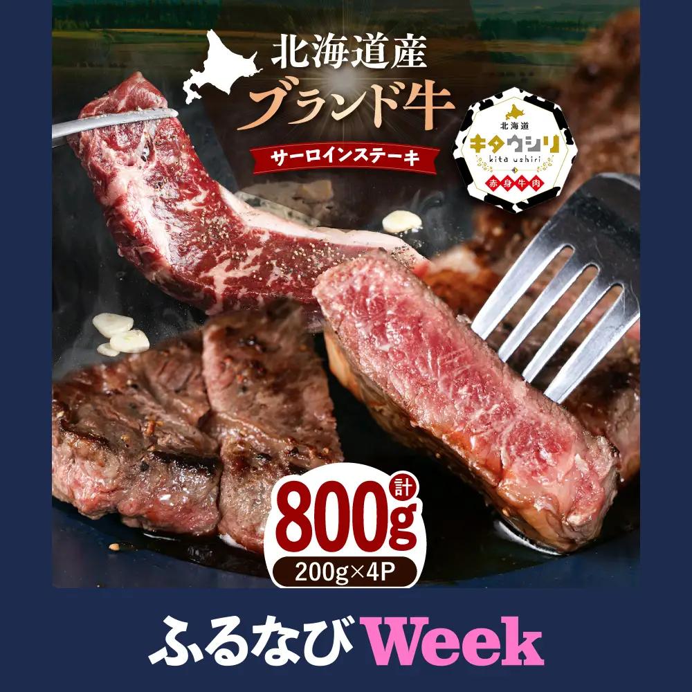 【スピード発送】サーロインステーキ 800g[BEBJ002]