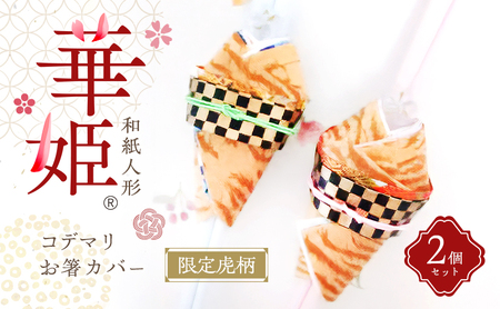 お箸カバー和紙人形華姫限定虎柄桐和紙お箸カバー【2個セット】