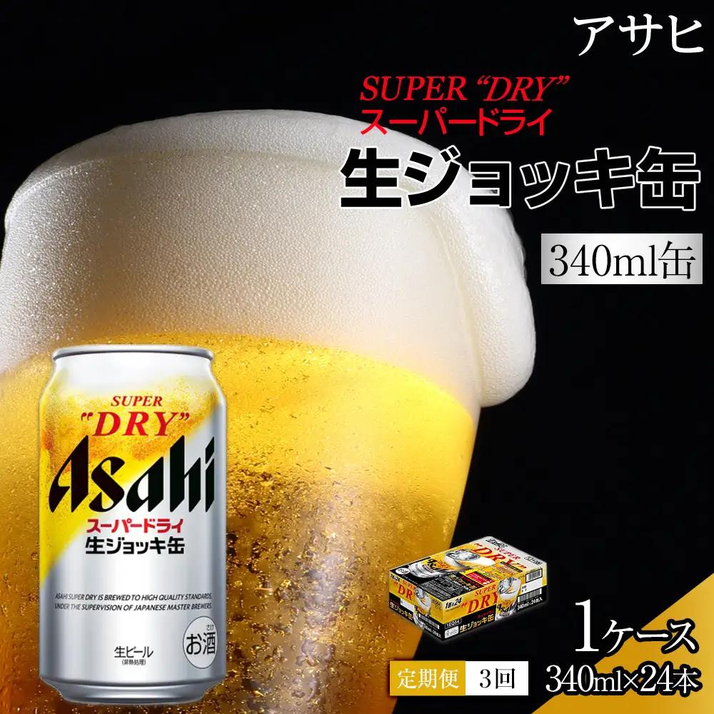 【定期便3回】 ビール アサヒ スーパードライ 生ジョッキ缶 340ml 24本