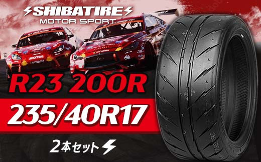 SHIBATIRE R23 200R 235/40R17 2本セット シバタイヤ タイヤ 夏タイヤ 岐阜県 坂祝町 さかほぎ F6M-184