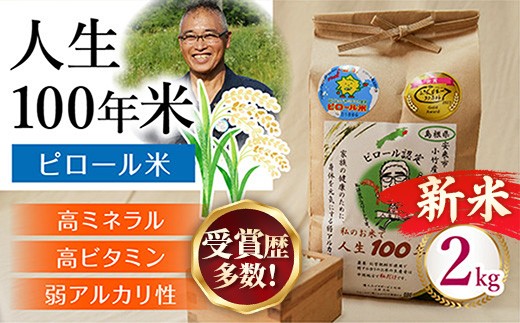 
                  新米 先行受付 令和8年産  人生100年米（ピロール米） 2kg 【 新米予約 先行予約 2026年産 ピロール米 コシヒカリ 化学肥料不使用 農薬不使用 美味しい お米 島根県産 ミネラル ビタミン 栄養豊富 健康 ごはん 島根県 安来市】【13-TB-12】
                