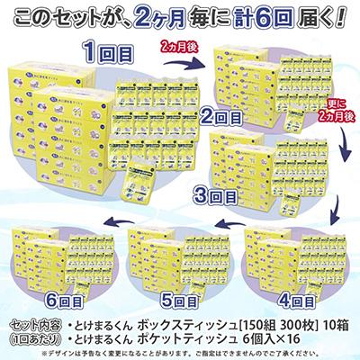 ふるさと納税 倶知安町 【2ヵ月毎定期便】とけまるくん ボックスティッシュ 10箱 ポケットティッシュ96個 セット 全6回 |  | 03