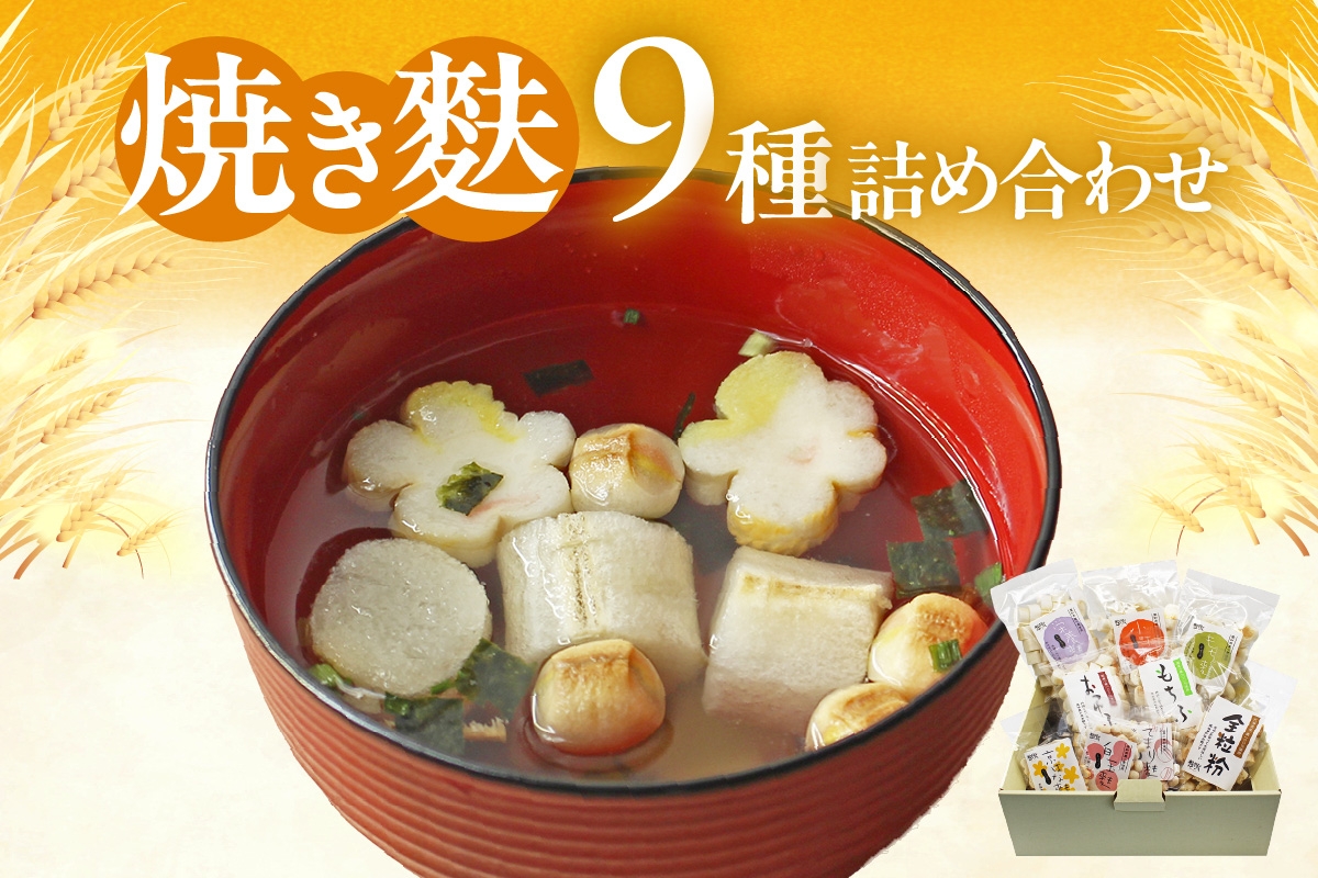 
            焼き麩　9種　詰め合わせ
          