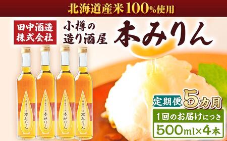 【5回定期便】小樽の造り酒屋 本みりん(500ml×4本)