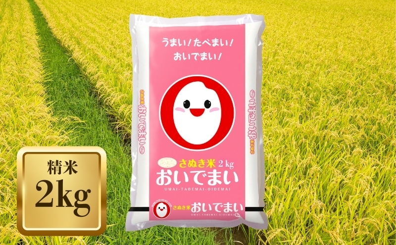 
                  【令和7年産】　香川のお米 おいでまい 2kg お米 精米
                