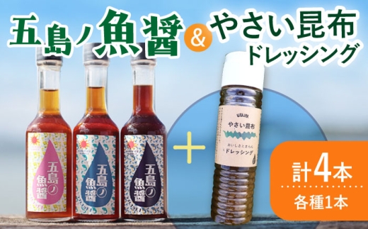 【調味料セット】 五島ノ魚醤 60ml 3本 （青魚・白身魚・イカ）＆ やさい 昆布ドレッシング 4本セット 【小値賀町】《factory333》 [DAS021] ドレッシング ソース 調味料 タレ ダシ 出汁 旨味 昆布 1万円 以上