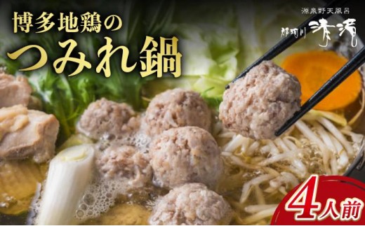 【那珂川清滝名物】はかた地どりのつみれ鍋セット 4人前