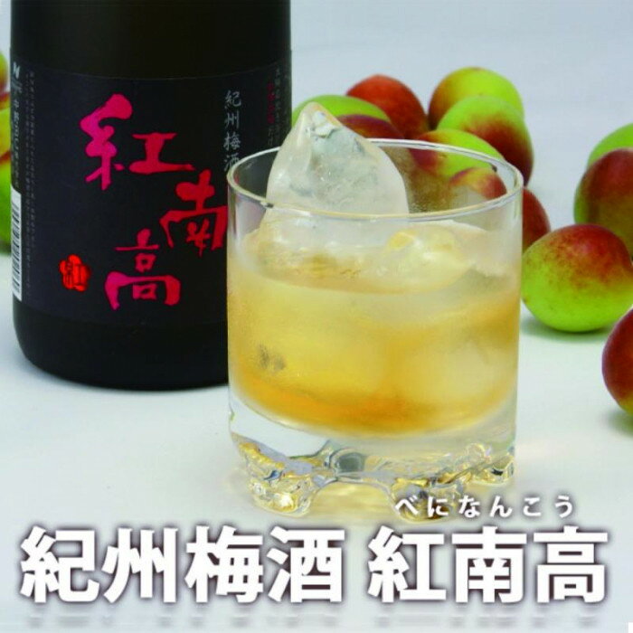 【ふるさと納税】紀州梅酒　紅南高 | 和歌山県 和歌山 高野町 ふるさと 納税 楽天ふるさと 紀州南高梅 南高梅 梅酒 梅 ロック 水割り 宅飲み 家飲み