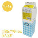 【ふるさと納税】焼酎 割材 スミダ飲料 酎ハイベース レモン 1L紙パック レモンサワー 1000ml （1L） ×3本　※離島への配送不可