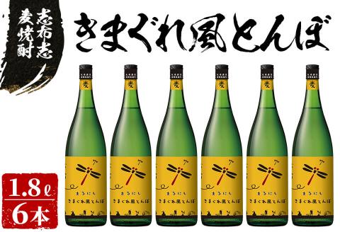 ＜入金確認後、2週間以内に発送！＞志布志麦焼酎 きまぐれ風とんぼ計10.8L(1800ml×6本) e2-001-2w