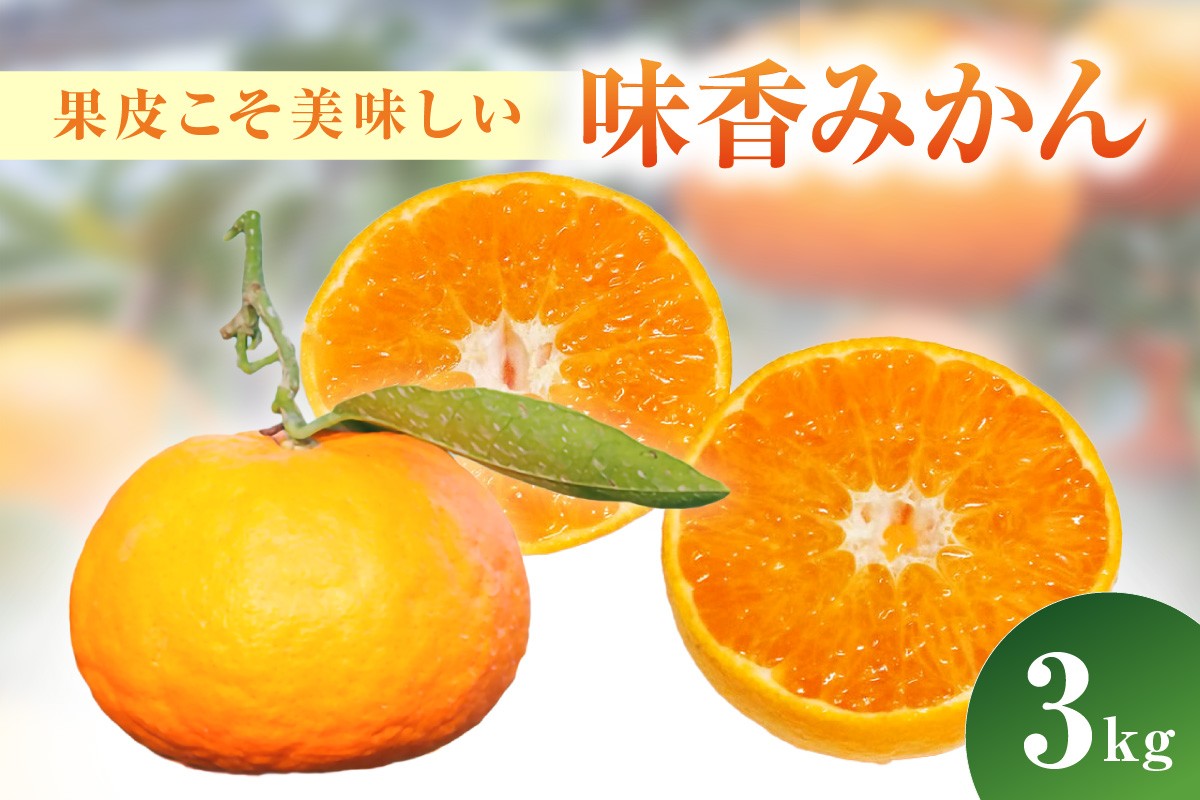 
                  【2月上旬より配送】果皮こそ美味しい“味香みかん”3kg 222-B1324
                