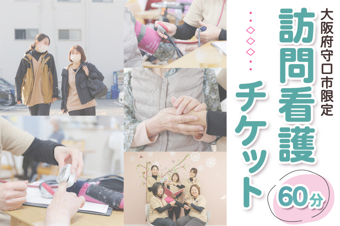 ★大阪府守口市限定★訪問看護チケット(60分)｜訪問看護 見守り チケット サービス利用券 利用券 [2967]