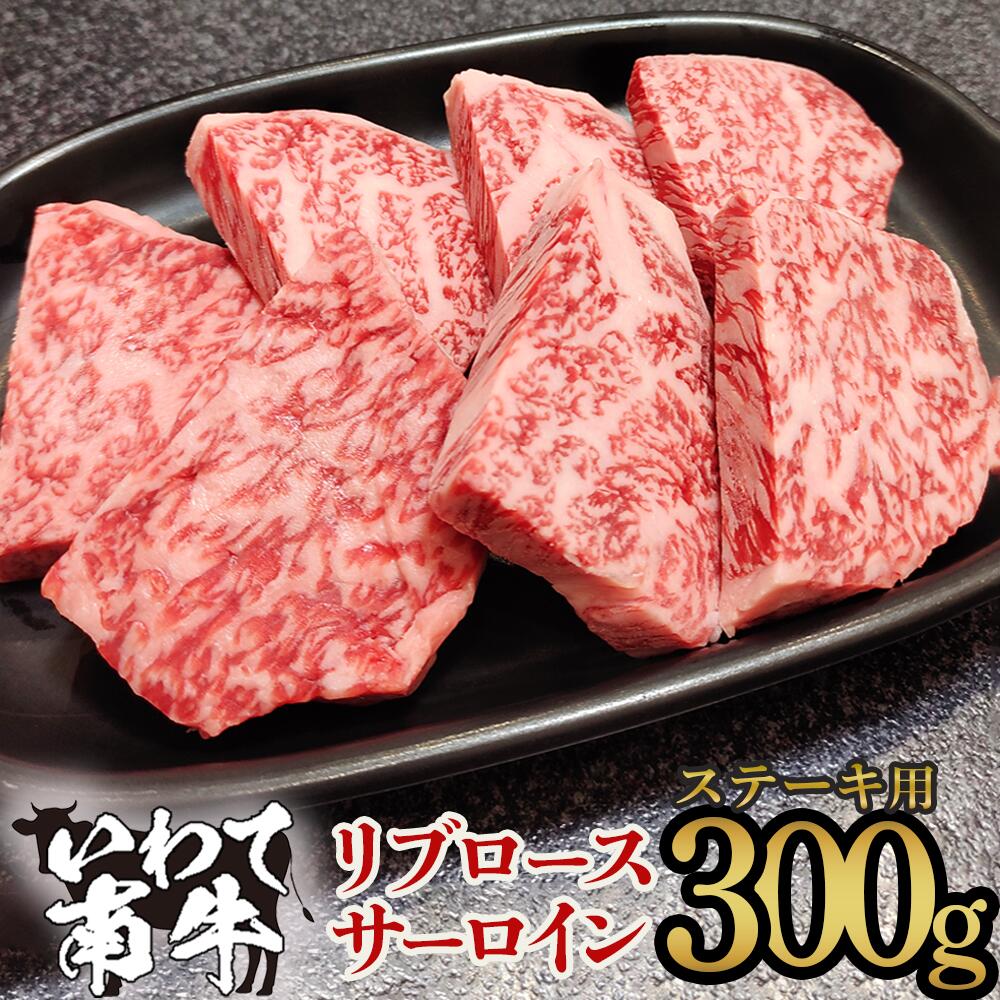 【ふるさと納税】いわて南牛 カットステーキ 300g 黒毛和牛 牛肉 岩手 一関 お取り寄せ ギフト おもてなし