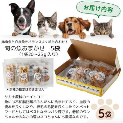 ふるさと納税 東洋町 高知の魚100%　魚のおやつ　わんにゃんペットフードおまかせ5種アソート |  | 03
