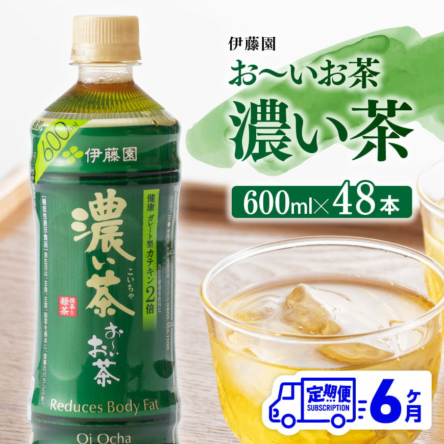 【ふるさと納税】※レビューキャンペーン※ 【6ヶ月定期便】伊藤園 おーいお茶 濃い茶 600ml×48本 - 伊藤園 飲料類 飲みもの 緑茶 お茶 カテキン ペットボトル PET 備蓄 長期保存 送料無料 D07355t6