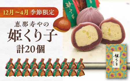 【先行予約】姫くりこ 20個入り / 栗きんとん 栗 蒸羊羹 / 恵那市 / 株式会社 恵那寿や[AUAS024]