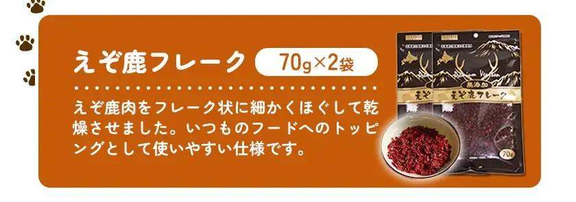 プレミアムペットフード えぞ鹿フレーク 70g×2袋 株式会社K《30日以内に出荷予定(土日祝除く)》