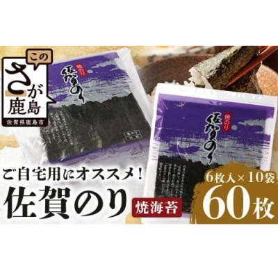 ふるさと納税 鹿島市 佐賀のり【紫】焼海苔全形　合計60枚(6枚入×10袋)