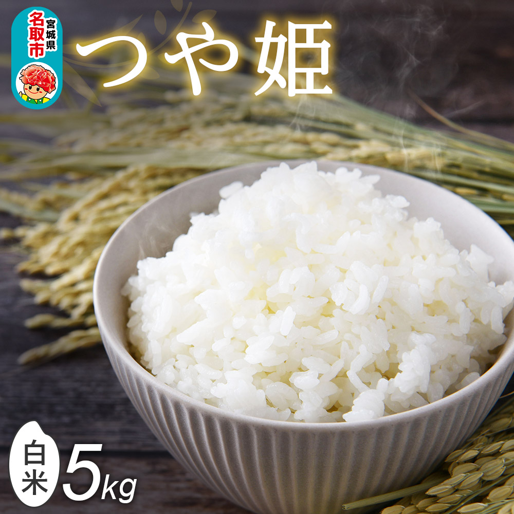 令和7年産 名取市産 つや姫 白米 5kg