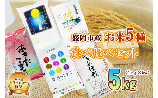 米 1kg×5袋 計5kg 銀河のしずく ひとめぼれ あきたこまち ミルキークイーン つきあかり 米 お米 こめ 5kg 5種 詰め合わせ 食べ比べ 精米 白米 米 お米 こめ コメ ライス ご飯 ごはん 美味しい 贈り物 一人暮らし 国産 産地直送 盛岡 佐々木米穀店