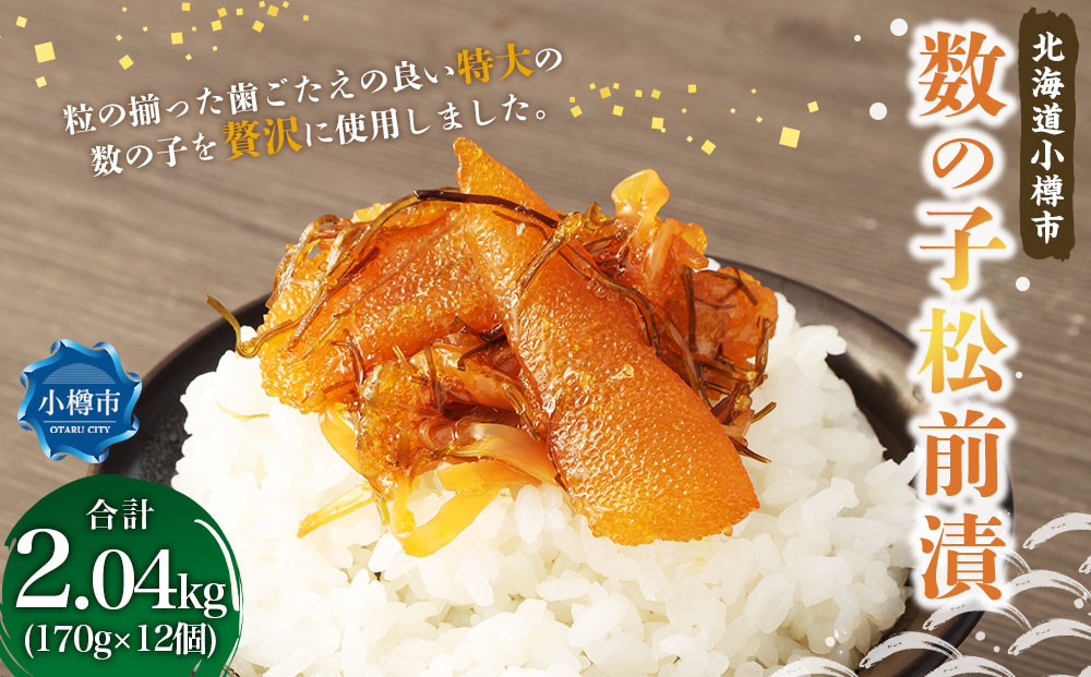 
                  数の子 松前漬 合計2.04kg （170g×12） 松前漬け 魚卵 海鮮 海の幸 小分け 北海道 小樽市 冷凍 送料無料
                