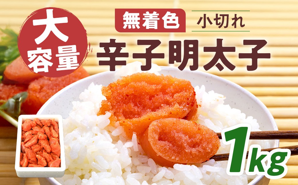 
            大容量 「無着色辛子明太子 小切れ」 1kg CD003
          