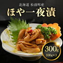 【ふるさと納税】ほや一夜漬　100g×3 ふるさと納税 ほや ホヤ つまみ 海鮮 珍味 松前町 送料無料 MATK031