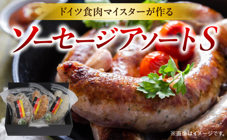 ドイツ食肉マイスターが作るソーセージアソート（S）_mk003-004