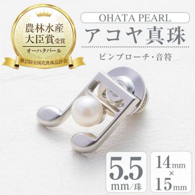 ふるさと納税 佐伯市 アコヤ真珠 ピンブローチ 音符 (5.5mm珠)