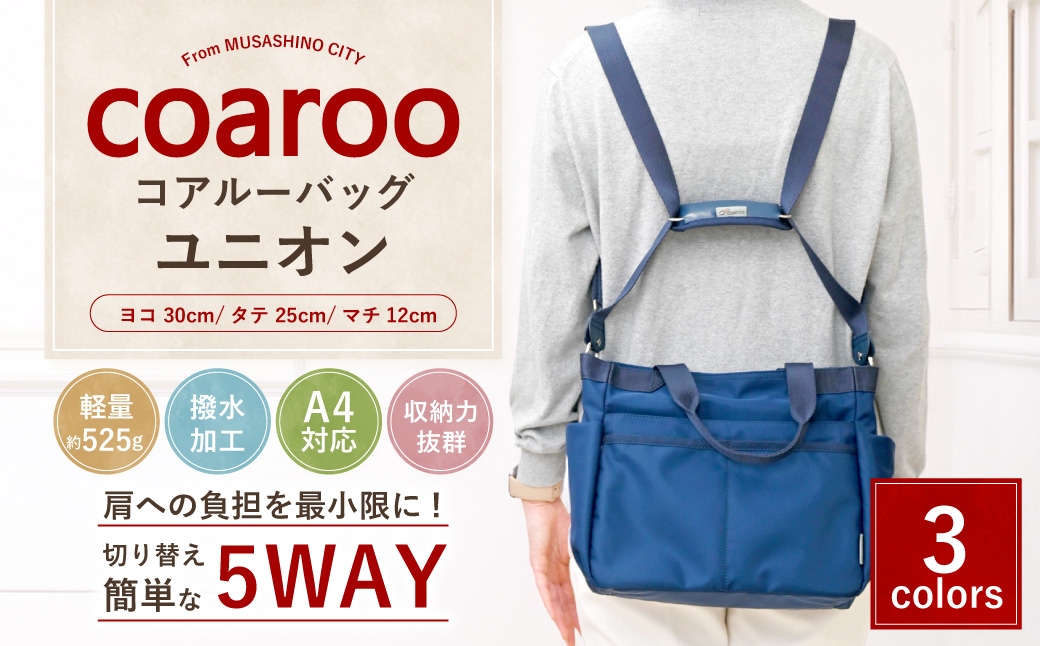 
                  【 選べるカラー 】 コアルーバッグ ユニオン （ ネイビー、 ベージュ、 カーキ ） バッグ カバン リュック トートバッグ メッセンジャー ショルダー はっ水加工 ナイロン 5WAY
                
