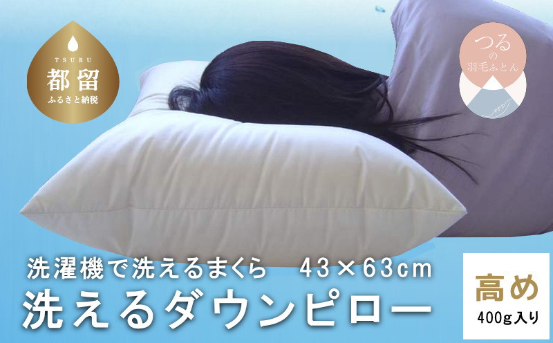
【羽毛枕】洗えるダウンピロー（高め：400g入り）【定番サイズ：43cm×63cm】【羽毛ファクトリーすやすや】｜羽毛まくら ダウンピロー ウォッシャブル 洗濯可能 フェザーピロー 洗える枕 枕 ピロー 寝具 睡眠 快適 熟睡 快眠 贈り物 新生活 プレゼント
