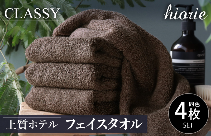【スピード発送】ヒオリエ 上質ホテルタオル フェイスタオル 4枚 カカオ【タオル 泉州タオル 吸水 普段使い 無地 シンプル 日用品 ふわふわ ふかふか 家族 たおる 一人暮らし】