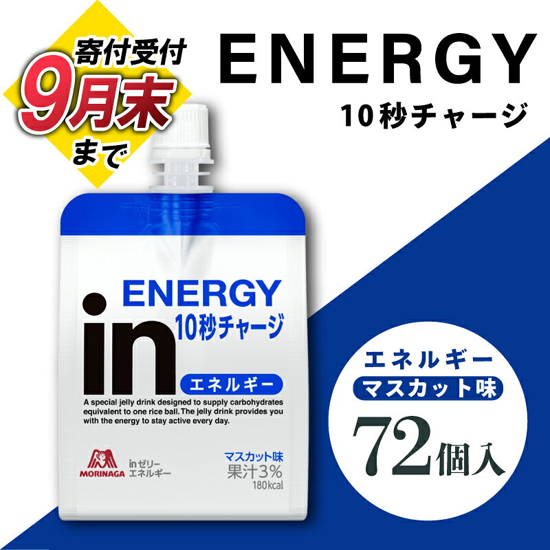 【ふるさと納税】 【9月30日掲載終了】 inゼリー エネルギー 72個入り マスカット味 インゼリー ゼリー飲料 まとめ買い 森永製菓 栄養補給 10秒チャージ スポーツ エネルギー補給 アスリート 飲むゼリー ビタミンC 小腹 三島市 静岡県
