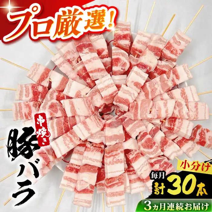 【3回定期便】国産 焼き鳥セット 豚バラ 30本 / やきとり ヤキトリ 焼鳥 串セット 国産 冷凍 小分け / 南島原市 / ふるさと企画[SBA090]