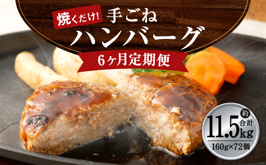 
【6ヶ月定期便】手ごね ハンバーグ 約11.52kg（160g×12個）×6回
