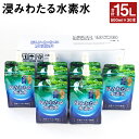 【ふるさと納税】浸みわたる水素水 合計15L 500ml×30本 水 水素水 天然水 飲料水 ミネラルウォーター アルミパウチ パウチ 国産 九州産 熊本県産 菊池市産 送料無料