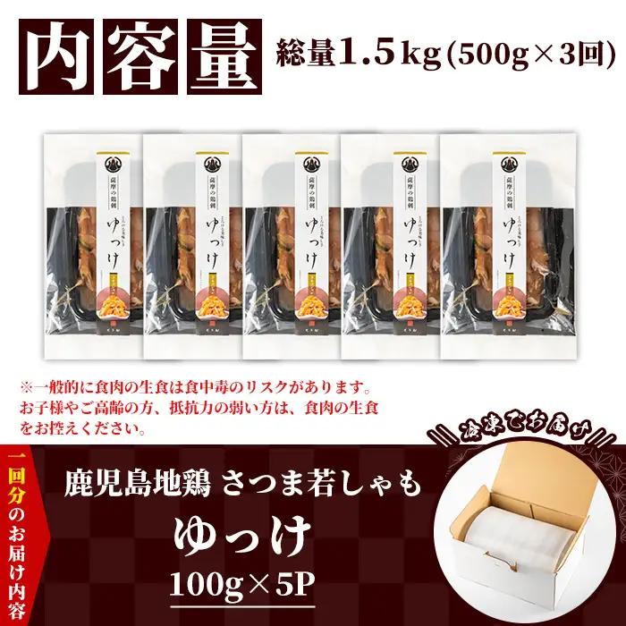 【3か月定期便】鹿児島県産 鳥刺し 地鶏 ゆっけ 1.5kg(100g×5袋×3回) 小分け 鳥刺し【00-115-10-TK】