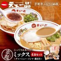 【天下一品】家麺 ミックス4食セット＜チャーシュー・メンマ・鉢付き＞（B-JB28）｜京都 ラーメン 有名店 人気 ラーメン