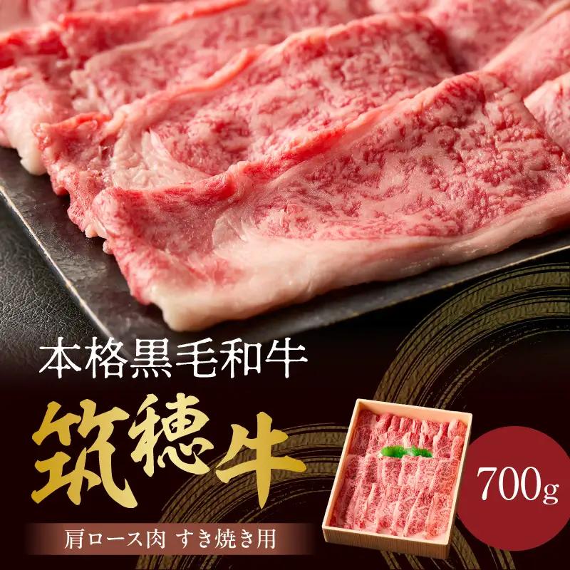 本格黒毛和牛 筑穂牛肩ロース肉すき焼き用 ７００g【E-081】