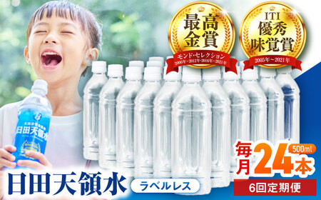 【全6回定期便】日田天領水(ラベルレス) 500ｍl×24本 天然水 備蓄 防災 ミネラルウォーター シリカ [AREG061]