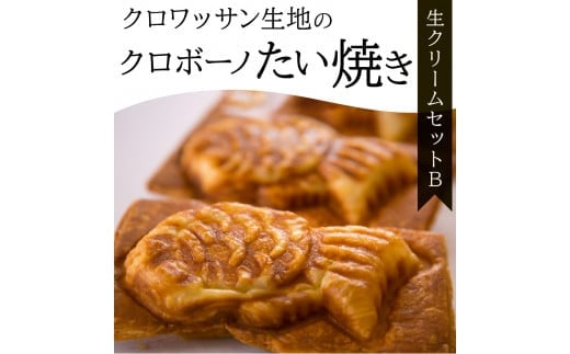 クロワッサン生地のクロボーノたい焼き（生クリームセット）B クロワッサン たい焼き 大分県 生クリーム 詰め合わせ オリジナル スイーツ セット おやつ 食べ比べ J01016