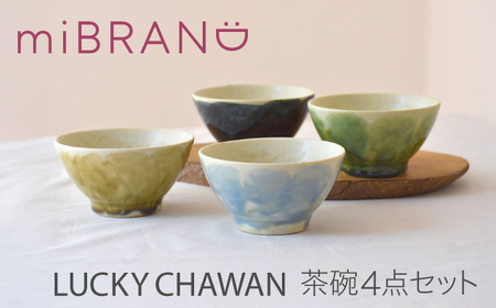 【美濃焼】miBRAND LUCKY CHAWAN 茶碗４点セット（ブルー/グリーン/ブラウン/ブラック）【見谷陶器】ちゃわん ご飯[MCG056]
