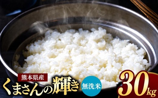 熊本県産 くまさんの輝き 無洗米 30kg | お米 米 こめ おこめ 精米 30キロ フードロス 国産 国産米 くまもと 熊本 熊本県 玉名市 玉名