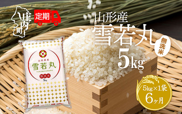 
            ＜毎月中旬発送＞庄内米6か月定期便！雪若丸無洗米 5kg 選べる配送開始月
          
