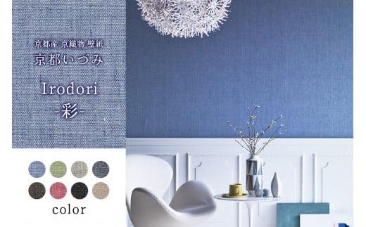 京織物 壁紙 京都いづみ Irodori-彩-(5404) 部屋 リフォーム DIY 模様替え 京都